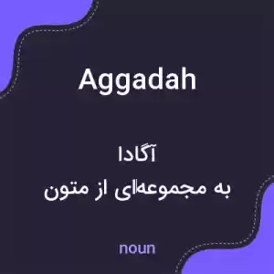 معنی aggadah به فارسی معنی aggadah به فارسی