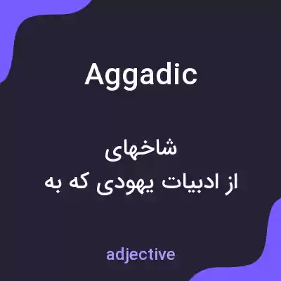 معنی aggadic به فارسی