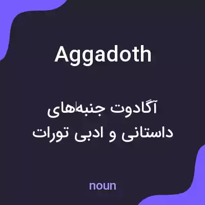 معنی aggadoth به فارسی معنی aggadoth به فارسی