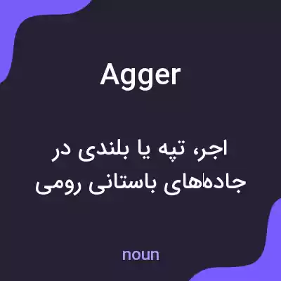 معنی agger به فارسی معنی agger به فارسی