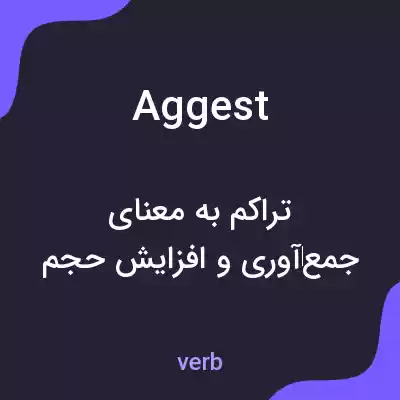 معنی aggest به فارسی معنی aggest به فارسی