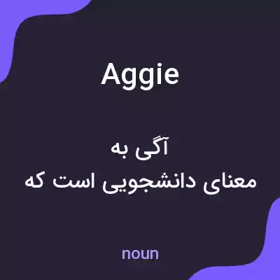 معنی aggie به فارسی معنی aggie به فارسی