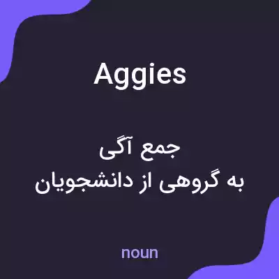 معنی aggies به فارسی