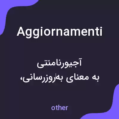 معنی aggiornamenti به فارسی معنی aggiornamenti به فارسی