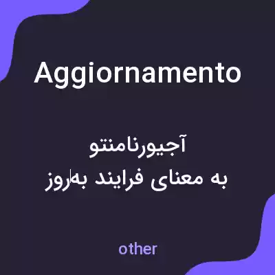 معنی aggiornamento به فارسی معنی aggiornamento به فارسی