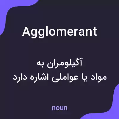 معنی agglomerant به فارسی