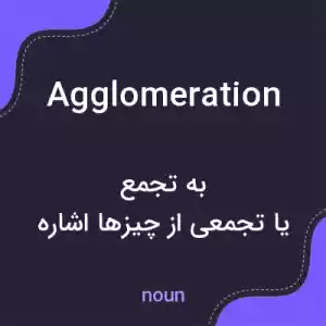 معنی agglomeration به فارسی