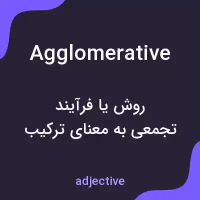 معنی agglomerative به فارسی
