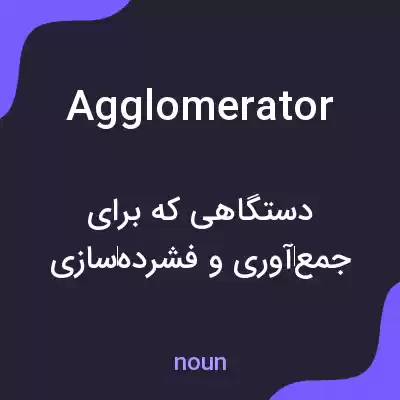 معنی agglomerator به فارسی