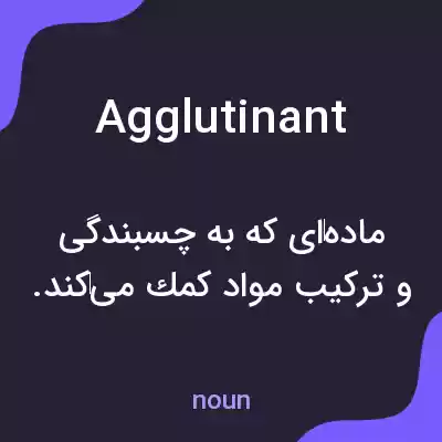 معنی agglutinant به فارسی معنی agglutinant به فارسی
