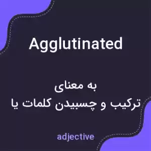 معنی agglutinated به فارسی معنی agglutinated به فارسی