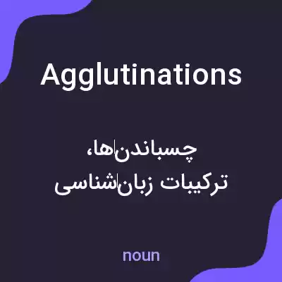 معنی agglutinations به فارسی معنی agglutinations به فارسی