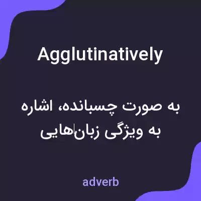 معنی agglutinatively به فارسی معنی agglutinatively به فارسی