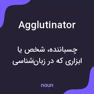 معنی agglutinator به فارسی معنی agglutinator به فارسی