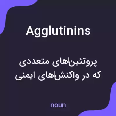 معنی agglutinins به فارسی معنی agglutinins به فارسی
