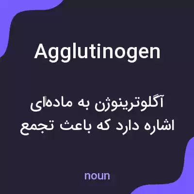 معنی agglutinogen به فارسی