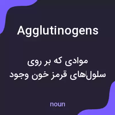 معنی agglutinogens به فارسی معنی agglutinogens به فارسی