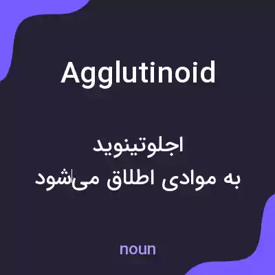 معنی agglutinoid به فارسی