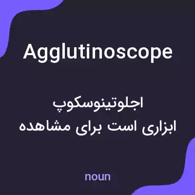 معنی agglutinoscope به فارسی معنی agglutinoscope به فارسی
