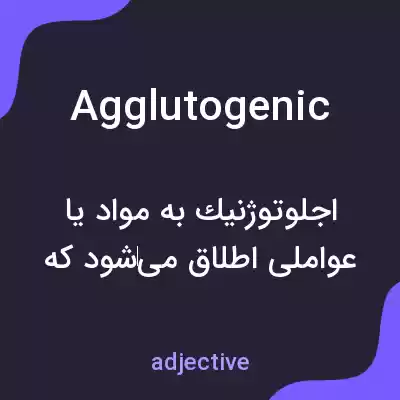 معنی agglutogenic به فارسی معنی agglutogenic به فارسی