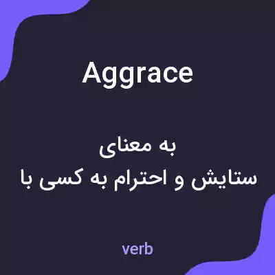 معنی aggrace به فارسی معنی aggrace به فارسی