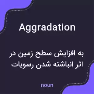 معنی aggradation به فارسی معنی aggradation به فارسی