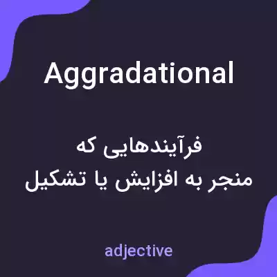 معنی aggradational به فارسی معنی aggradational به فارسی