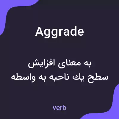 معنی aggrade به فارسی معنی aggrade به فارسی