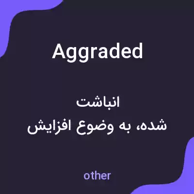 معنی aggraded به فارسی معنی aggraded به فارسی