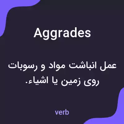 معنی aggrades به فارسی معنی aggrades به فارسی
