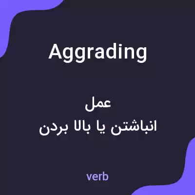 معنی aggrading به فارسی معنی aggrading به فارسی