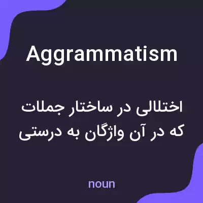 معنی aggrammatism به فارسی معنی aggrammatism به فارسی
