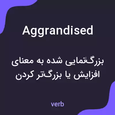 معنی aggrandised به فارسی معنی aggrandised به فارسی