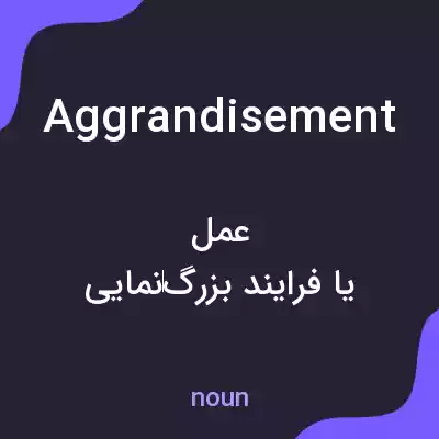 معنی aggrandisement به فارسی معنی aggrandisement به فارسی