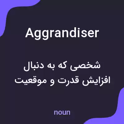 معنی aggrandiser به فارسی معنی aggrandiser به فارسی