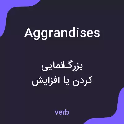 معنی aggrandises به فارسی معنی aggrandises به فارسی