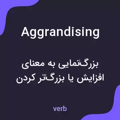 معنی aggrandising به فارسی معنی aggrandising به فارسی
