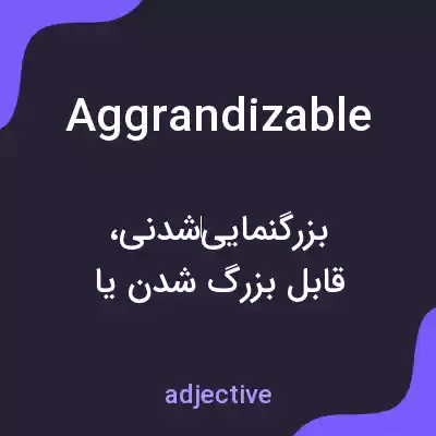 معنی aggrandizable به فارسی معنی aggrandizable به فارسی