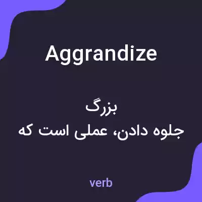 معنی aggrandize به فارسی معنی aggrandize به فارسی