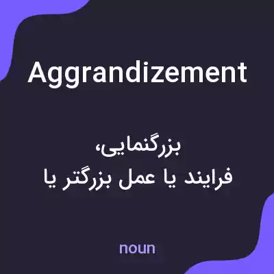 معنی aggrandizement به فارسی معنی aggrandizement به فارسی