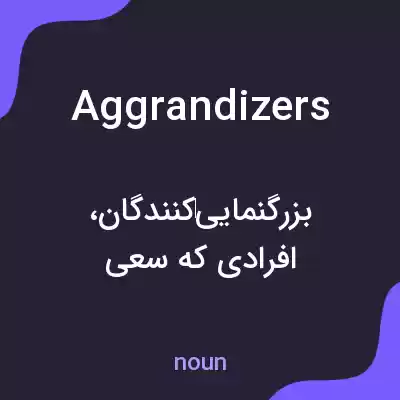 معنی aggrandizers به فارسی معنی aggrandizers به فارسی