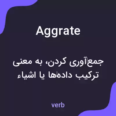 معنی aggrate به فارسی معنی aggrate به فارسی