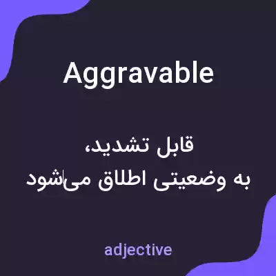 معنی aggravable به فارسی معنی aggravable به فارسی