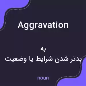 معنی aggravation به فارسی معنی aggravation به فارسی