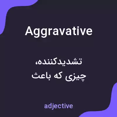 معنی aggravative به فارسی معنی aggravative به فارسی