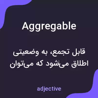 معنی aggregable به فارسی معنی aggregable به فارسی