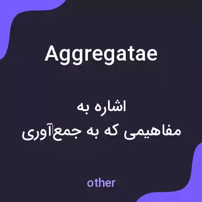 معنی aggregatae به فارسی معنی aggregatae به فارسی