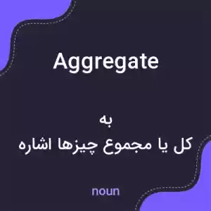 معنی aggregate به فارسی معنی aggregate به فارسی