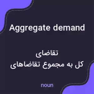 معنی aggregate demand به فارسی معنی aggregate demand به فارسی