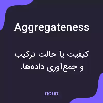 معنی aggregateness به فارسی معنی aggregateness به فارسی